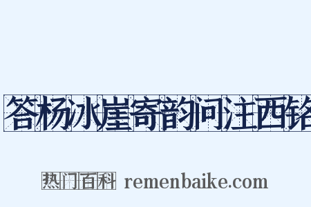 答杨冰崖寄韵问注西铭是什么意思的图片